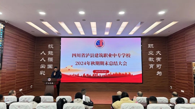 在總結(jié)中砥礪前行｜瀘縣建校召開(kāi)2024年秋期期末教職工大會(huì)