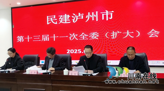 民建瀘州市委會(huì)召開(kāi)第十三屆十一次全委擴(kuò)大會(huì)議