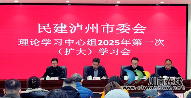 民建瀘州市委會(huì)召開(kāi)理論學(xué)習(xí)中心組2025年第一次擴(kuò)大學(xué)習(xí)會(huì)