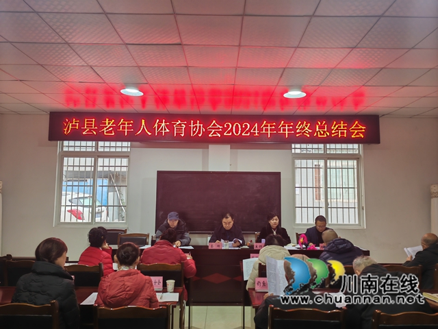 凝心聚力謀發(fā)展 砥礪前行創(chuàng)佳績(jī)｜瀘縣老年人體育協(xié)會(huì)年終總結(jié)會(huì)召開(kāi)