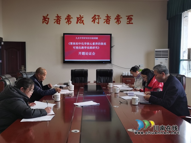 合江九支中學(xué)成功舉辦瀘州市市級課題開題論證會