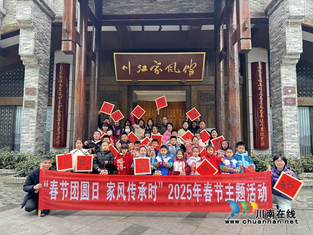 我在川江家風(fēng)館過春節(jié)｜瀘縣玉蟾街道傳承好家風(fēng)
