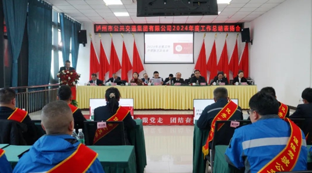 高質(zhì)量建設(shè)現(xiàn)代化城市公交！瀘州公交集團(tuán)召開(kāi)2024年度工作總結(jié)表?yè)P(yáng)會(huì)