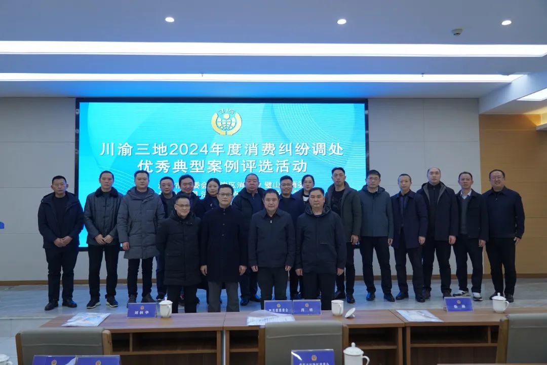 瀘州市舉辦川渝三地2024年度消費糾紛調(diào)處優(yōu)秀典型案例評選活動