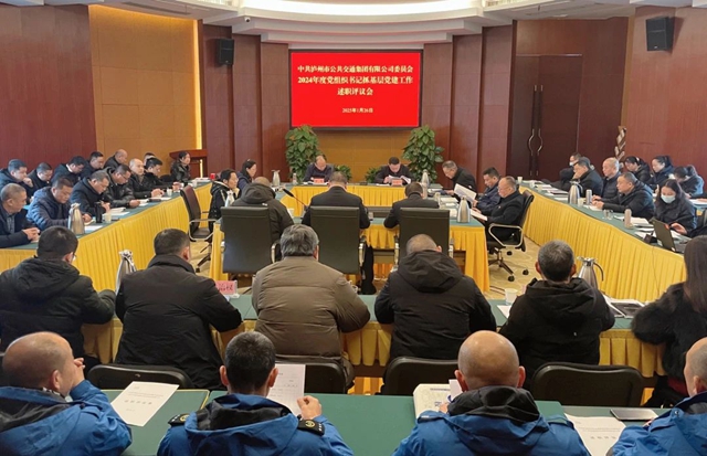 瀘州公交集團(tuán)黨委召開2024年度黨組織書記抓基層黨建工作述職評(píng)議會(huì)