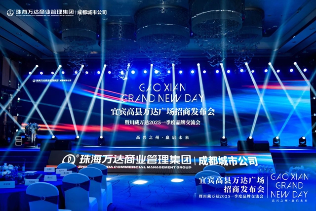 高興之州·贏起未來｜宜賓高縣萬達廣場招商大會圓滿舉行！