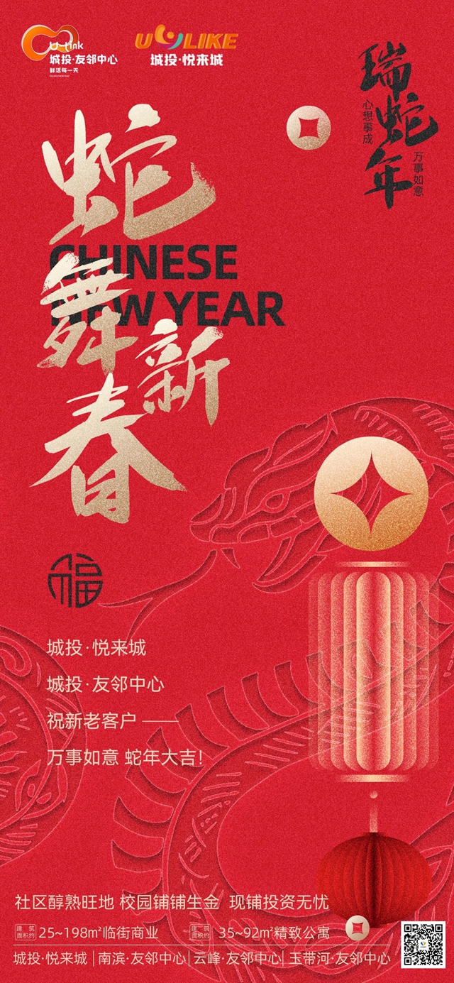 拜年啦！城投·友鄰中心祝您蛇年大吉