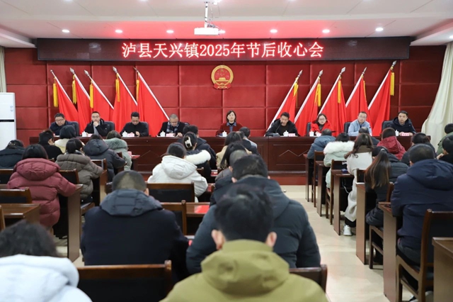 凝心聚力鼓干勁，錨定目標勇爭先｜瀘縣天興鎮(zhèn)召開2025年節(jié)后收心會