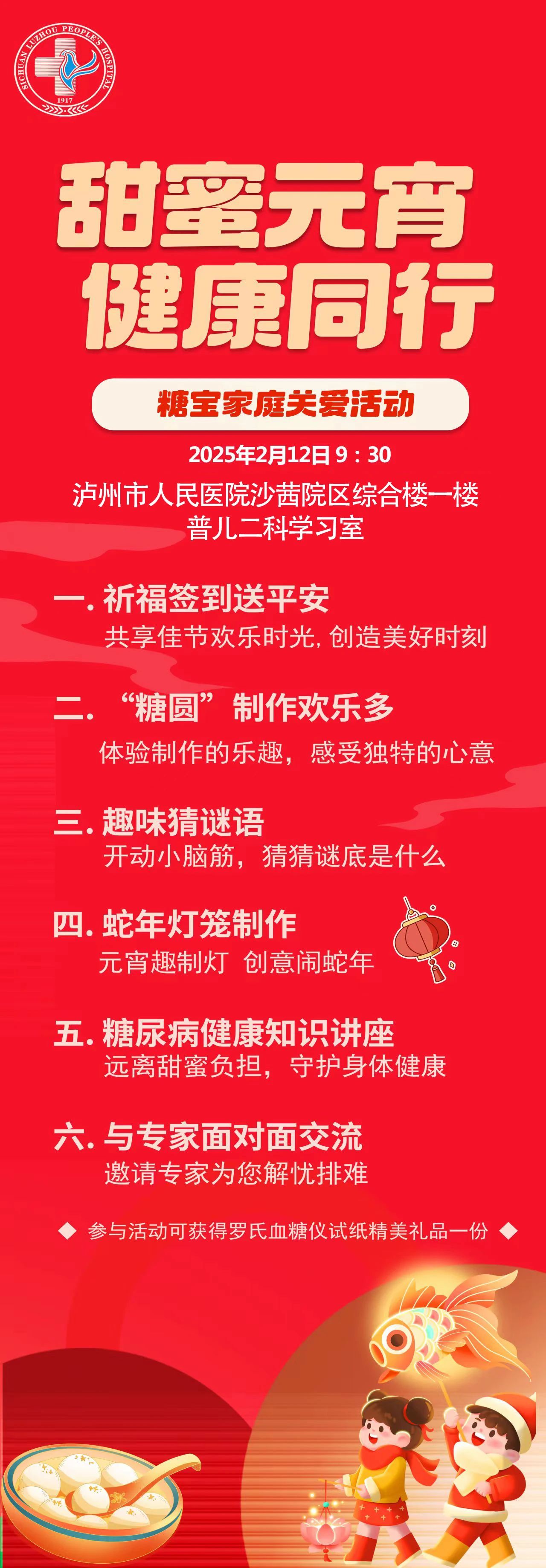 糖尿病患兒看這里！瀘州市人民醫(yī)院“糖寶”元宵節(jié)活動開始啦，歡迎大家報名