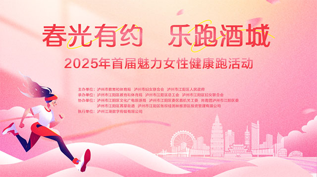 報名啟動！江陽區(qū)“春光有約 樂跑酒城”魅力女性健康跑邀你參賽