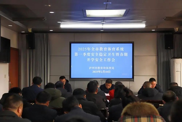 2025年瀘州市教育體育系統(tǒng)第一季度安全穩(wěn)定衛(wèi)生暨春期開(kāi)學(xué)安全工作會(huì)召開(kāi)