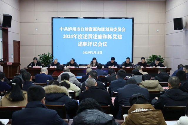 瀘州市自規(guī)局黨委召開2024年度述責述廉和抓黨建述職評議會