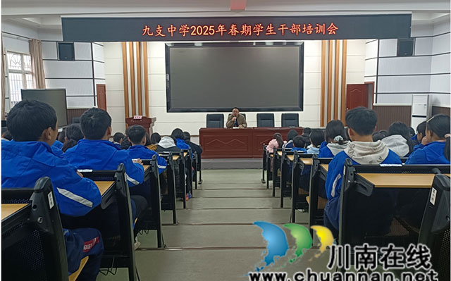 合江縣九支中學(xué)召開2025年學(xué)生干部培訓(xùn)會(huì)