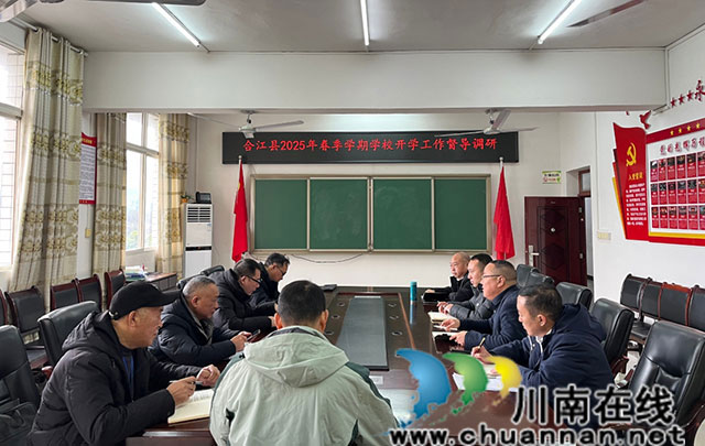 合江縣2025年春期學(xué)校開學(xué)工作督導(dǎo)調(diào)研組到九支中學(xué)調(diào)研