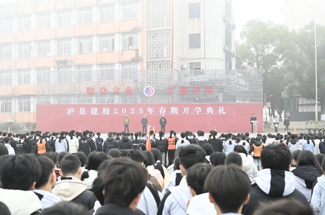 乘時(shí)奮進(jìn)，追光逐夢｜瀘縣建校舉行2025年春期開學(xué)典禮