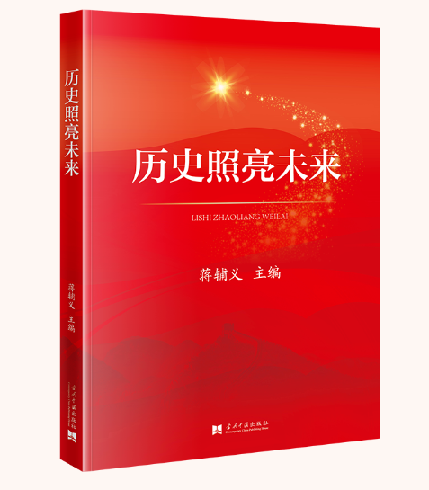 蔣輔義新書出版 |《歷史照亮未來》