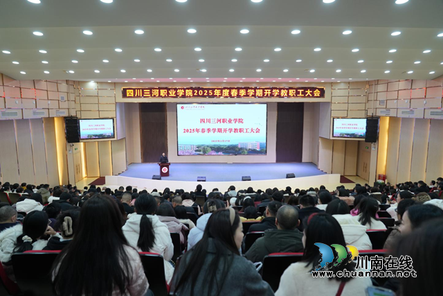 凝心聚力 春啟新程｜四川三河職業(yè)學(xué)院召開2024－2025學(xué)年第二學(xué)期開學(xué)教職工大會