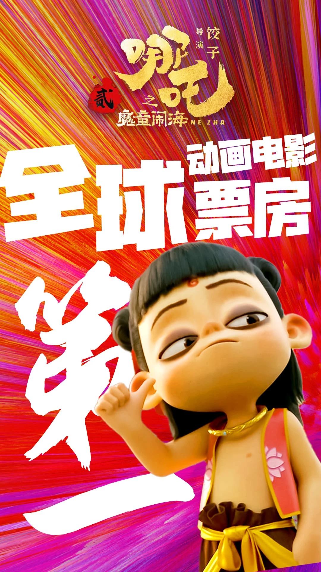 TOP1！《哪吒2》全球動畫電影登頂！