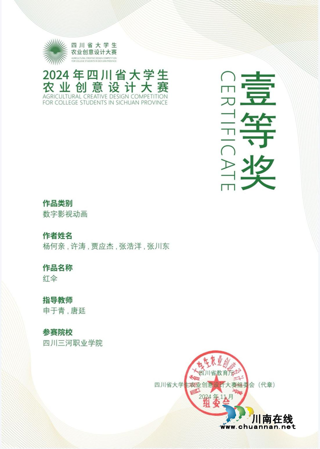 2024年四川省大學(xué)生農(nóng)業(yè)創(chuàng)意設(shè)計大賽｜四川三河職業(yè)學(xué)院榮獲一等獎3項、二等獎1項、三等獎7項