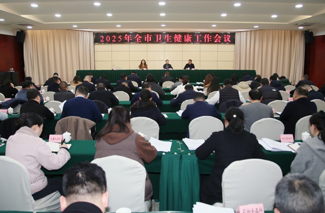 2025年瀘州市衛(wèi)生健康工作會議召開：加快建設(shè)新時代更高水平健康瀘州