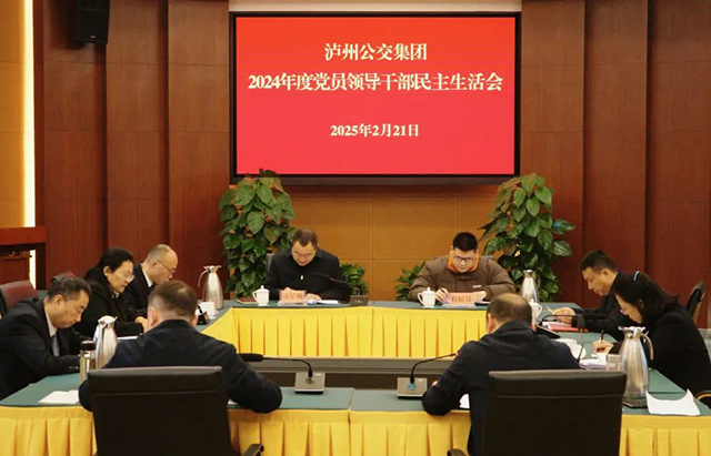 瀘州公交集團黨委班子召開2024年度民主生活會
