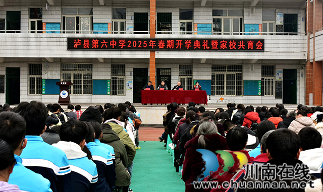 瀘縣六中舉行2025年春期開學典禮暨家校共育會
