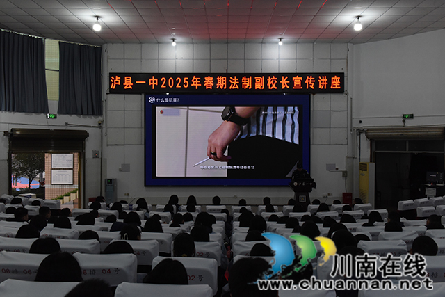 法治護航青春，共建平安校園┃瀘縣一中開展2025年春期“普法宣講開學第一課”活動