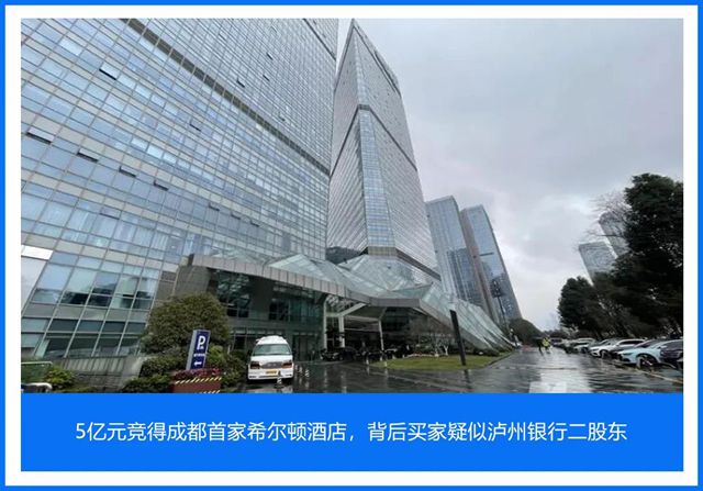 5億元競得成都首家希爾頓酒店，背后買家疑似瀘州銀行二股東