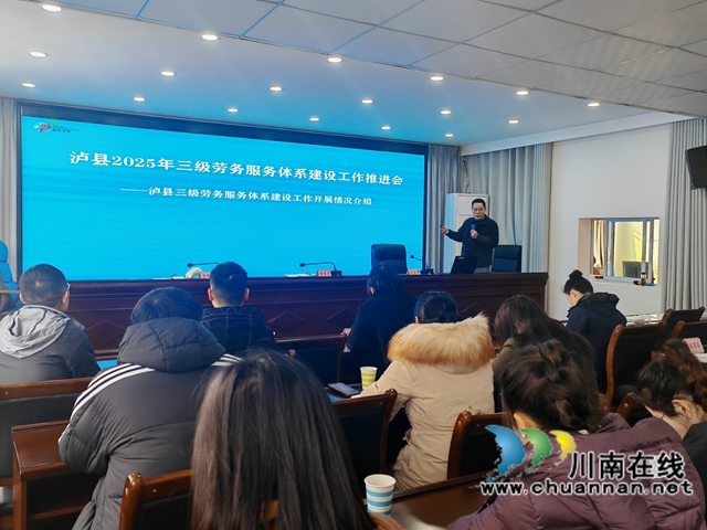 錨定目標(biāo)再發(fā)力，瀘縣三級(jí)勞務(wù)服務(wù)體系建設(shè)吹響“沖鋒號(hào)”