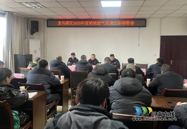 筑牢燃?xì)獍踩谰€｜龍馬潭區(qū)城鎮(zhèn)燃?xì)庵攸c(diǎn)工作部署會(huì)議召開(kāi)