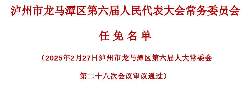 瀘州市龍馬潭區(qū)人大常委會(huì)通過(guò)一批人事任免