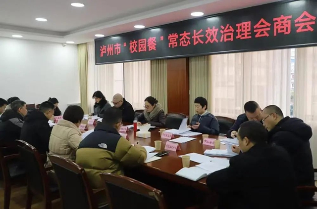 瀘州市12部門召開(kāi)“校園餐”常態(tài)長(zhǎng)效治理會(huì)商會(huì)