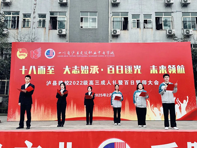 瀘縣建校舉辦高三年級成人禮暨高考百日誓師大會