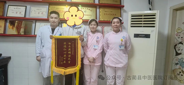 古藺縣中醫(yī)醫(yī)院的錦旗故事：醫(yī)術精湛獲肯定，真誠服務暖人心！