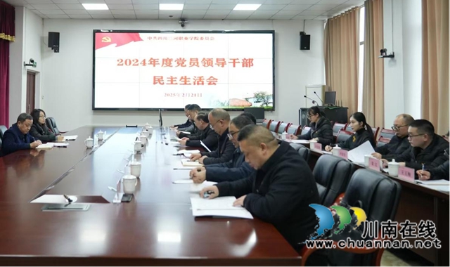 對(duì)標(biāo)對(duì)表找差距  查擺問題抓整改｜四川三河職業(yè)學(xué)院召開2024年度黨員領(lǐng)導(dǎo)干部民主生活會(huì)