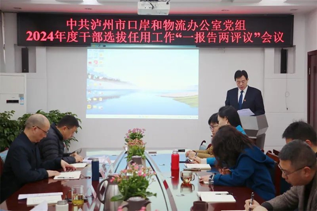 瀘州市口岸物流辦召開2024年度干部選拔任用“一報告兩評議”、科級領導干部述職述責述廉暨民主測評會