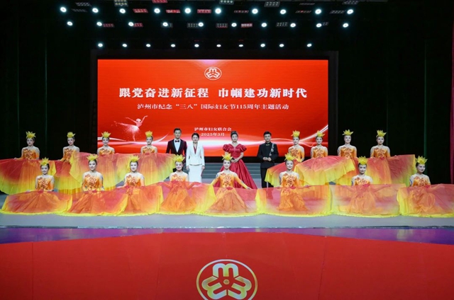 跟黨奮進(jìn)新征程 巾幗建功新時代丨瀘州市紀(jì)念“三八”國際婦女節(jié)115周年主題活動舉行
