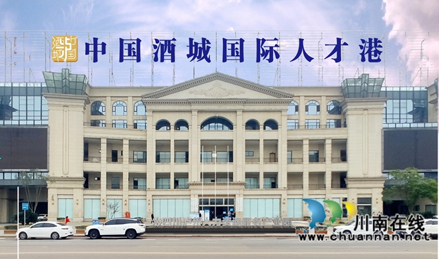 中國(guó)酒城國(guó)際人才港.jpg