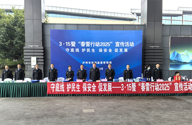 瀘州市3·15暨“春雷行動2025”宣傳活動盛大啟動