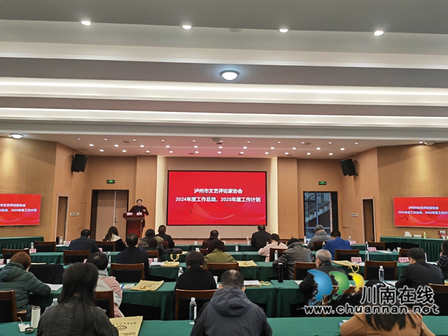瀘州市文藝評(píng)論家協(xié)會(huì)2024年年會(huì)召開