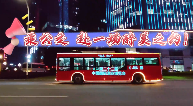 一車一景皆酒韻！瀘州“酒博會發(fā)光巴士”邀您共赴全球佳釀之約