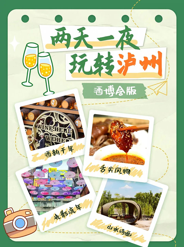 酒博會來瀘州耍，兩天一夜吃喝玩樂全搞定