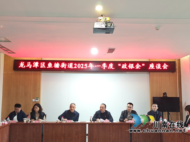 龍馬潭區(qū)魚塘街道：政銀企攜手并進 共繪發(fā)展新藍圖