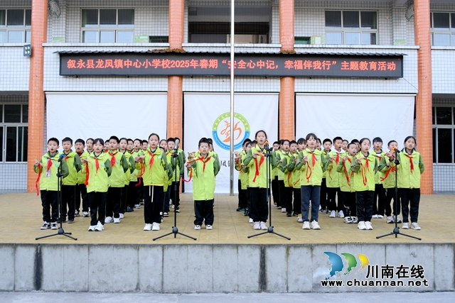 敘永縣龍鳳鎮(zhèn)中心小學校：安全心中記，幸福伴我行