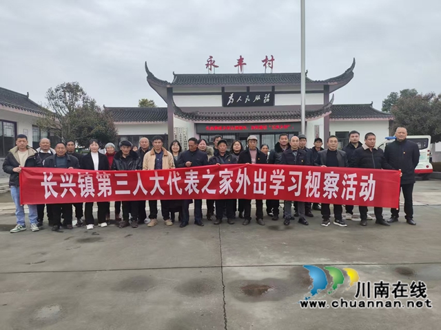 宜賓南溪區(qū)長興鎮(zhèn)：人大代表外出 “取經(jīng)”，賦能鄉(xiāng)村產(chǎn)業(yè)振興