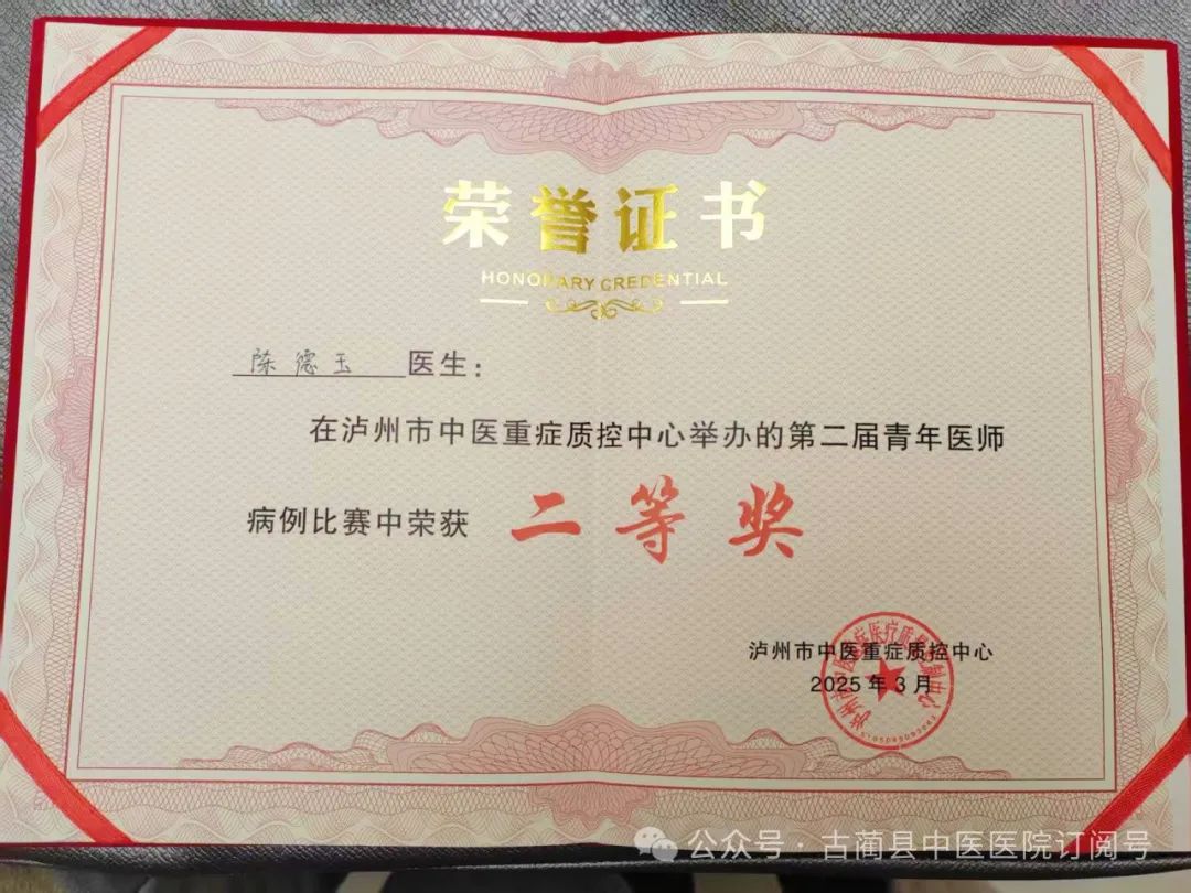 古藺縣中醫(yī)醫(yī)院醫(yī)師在瀘州市中醫(yī)重癥質(zhì)控中心舉辦的“第二屆青年醫(yī)師病案演講比賽”中獲獎