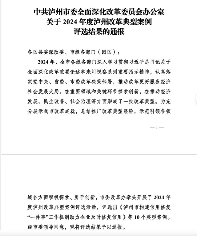 創(chuàng)新中歐（亞）班列拼車機(jī)制構(gòu)建“一帶一路”國(guó)際物流運(yùn)輸新模式入選2024年度瀘州改革典型案例名單