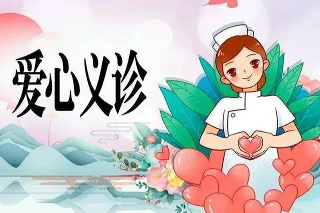 西南醫(yī)大中醫(yī)院義診｜明日起連續(xù)兩天免費(fèi)看病