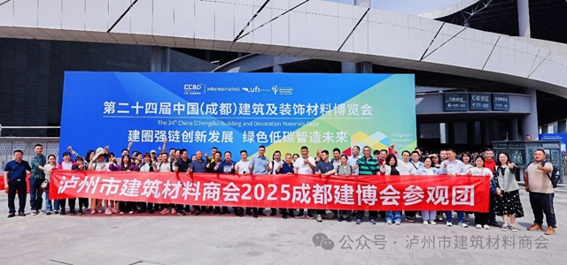 瀘州市建材商會(huì)：共赴成都建材博覽會(huì)，探尋行業(yè)新契機(jī)