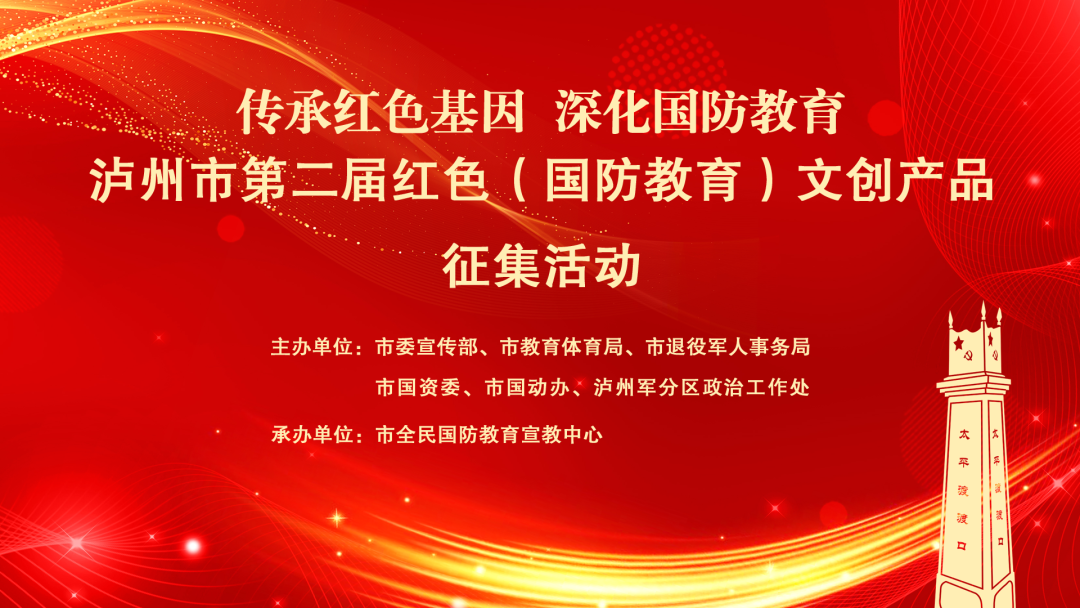 有獎?wù)骷?| 瀘州市第二屆紅色（國防教育）文創(chuàng)產(chǎn)品征集活動來了